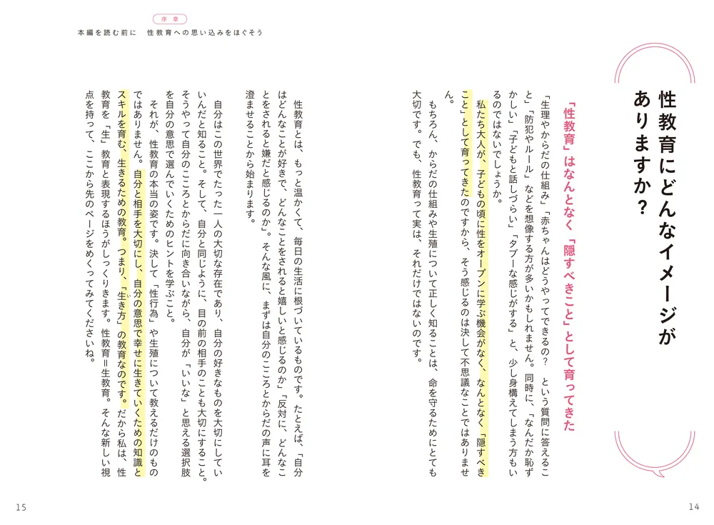 子どものこころとからだを守る 0歳からの性教育と生教育」山田亜弥
