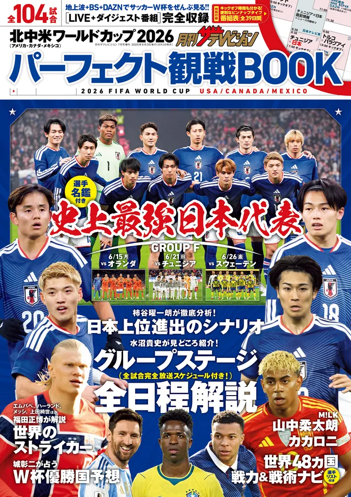 月刊ザテレビジョン首都圏版7月号増刊 北中米ワールドカップ2026