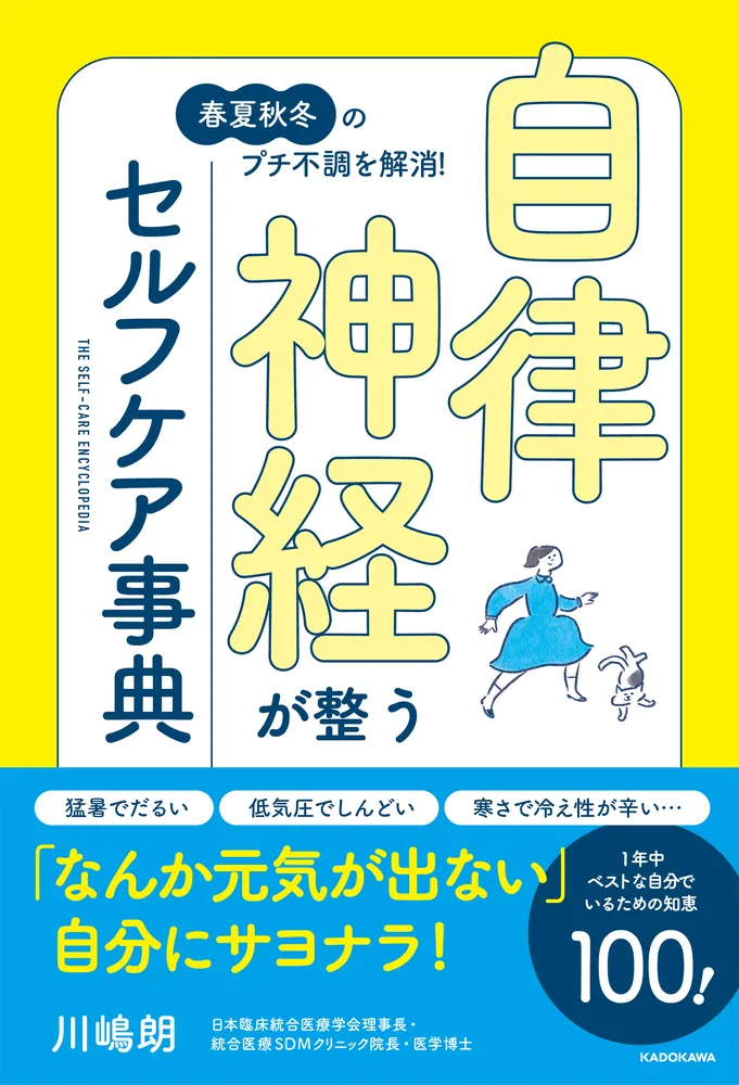 春夏秋冬のプチ不調を解消！ 自律神経が整うセルフケア事典」川嶋朗