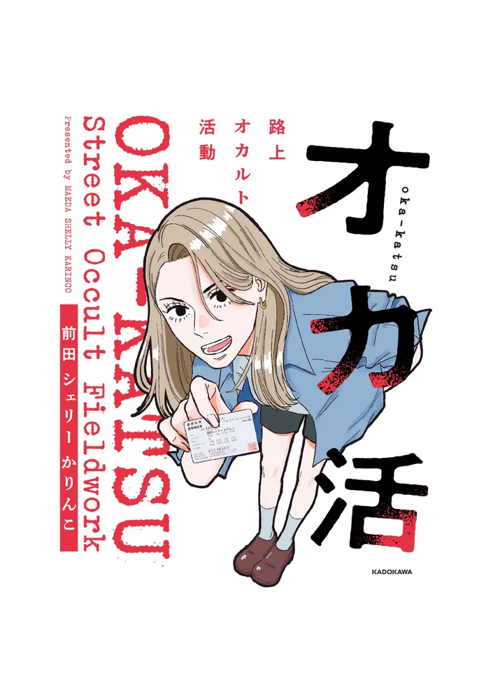 オカ活 路上オカルト活動」前田シェリーかりんこ [コミックエッセイ