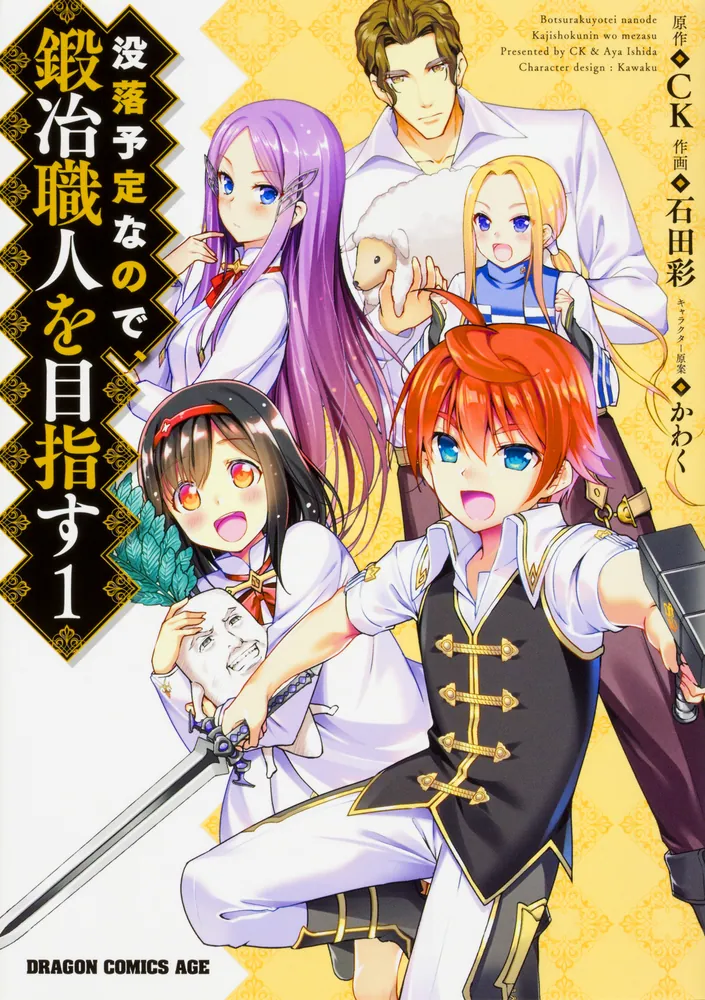 没落予定なので、鍛冶職人を目指す【タテスク】 Chapter73」石田彩