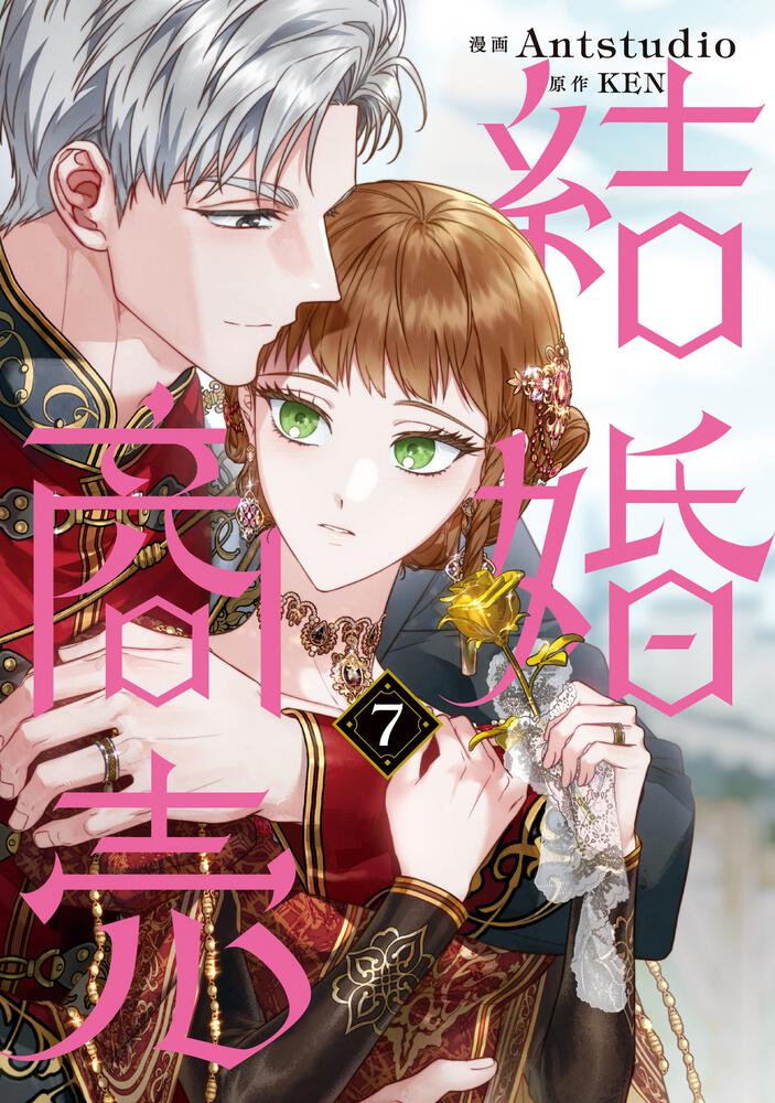 表紙：結婚商売　７