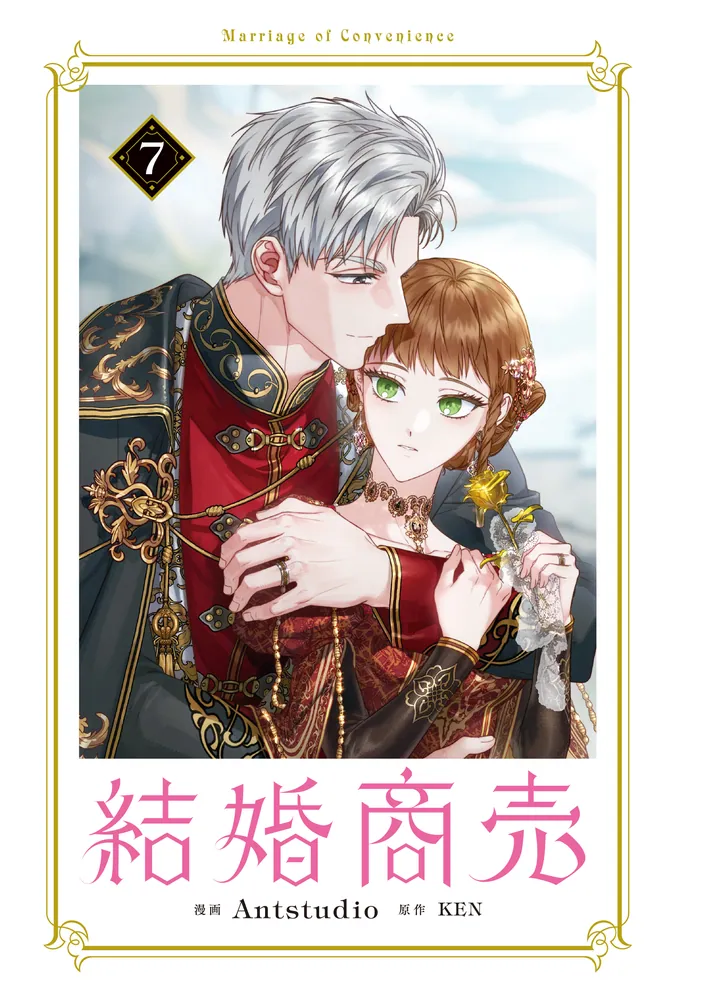 結婚商売 7」Antstudio [FLOS COMIC] - KADOKAWA