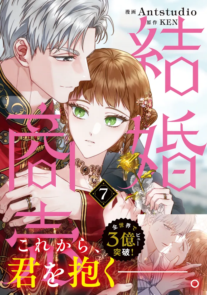 結婚商売 7」Antstudio [FLOS COMIC] - KADOKAWA