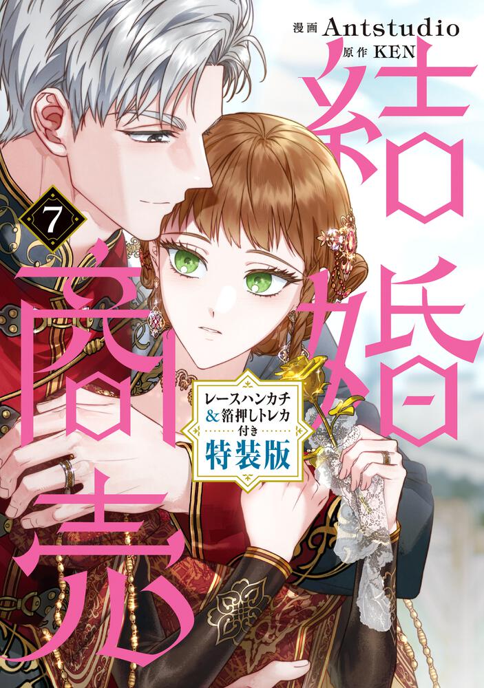表紙：結婚商売　７　レースハンカチ＆箔押しトレカ付き特装版