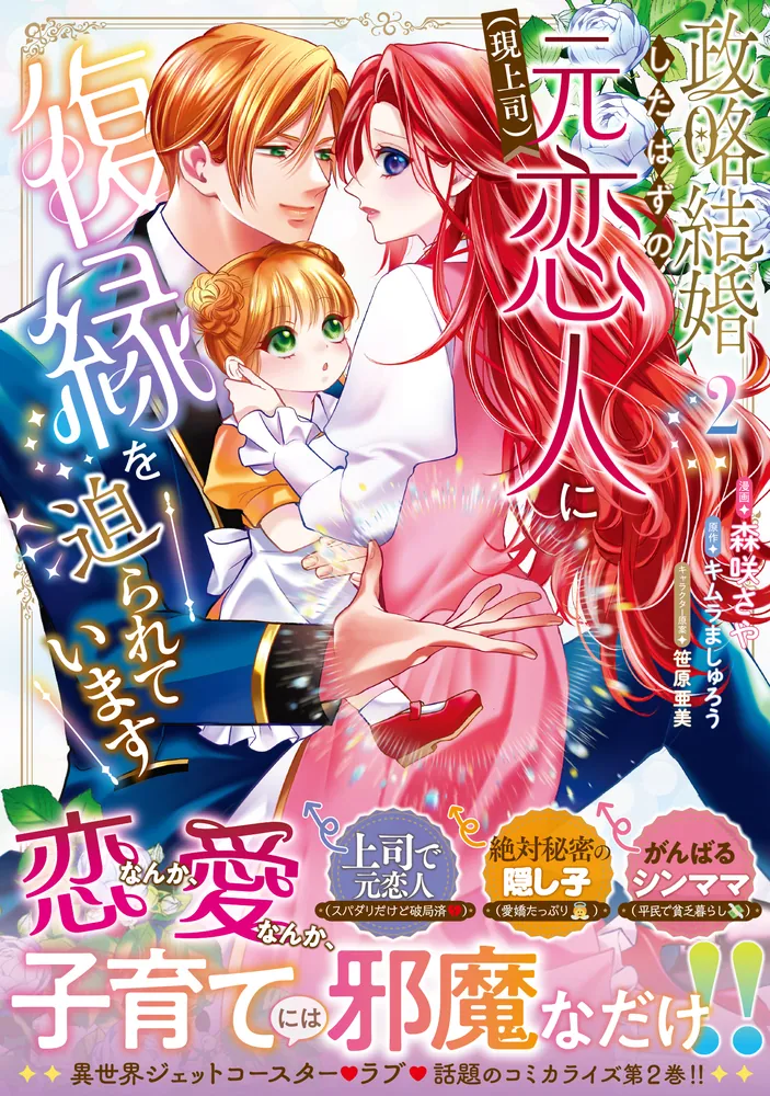 政略結婚したはずの元恋人（現上司）に復縁を迫られています2」森咲