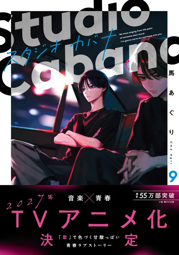 スタジオカバナ9」馬あぐり [シルフコミックス] - KADOKAWA