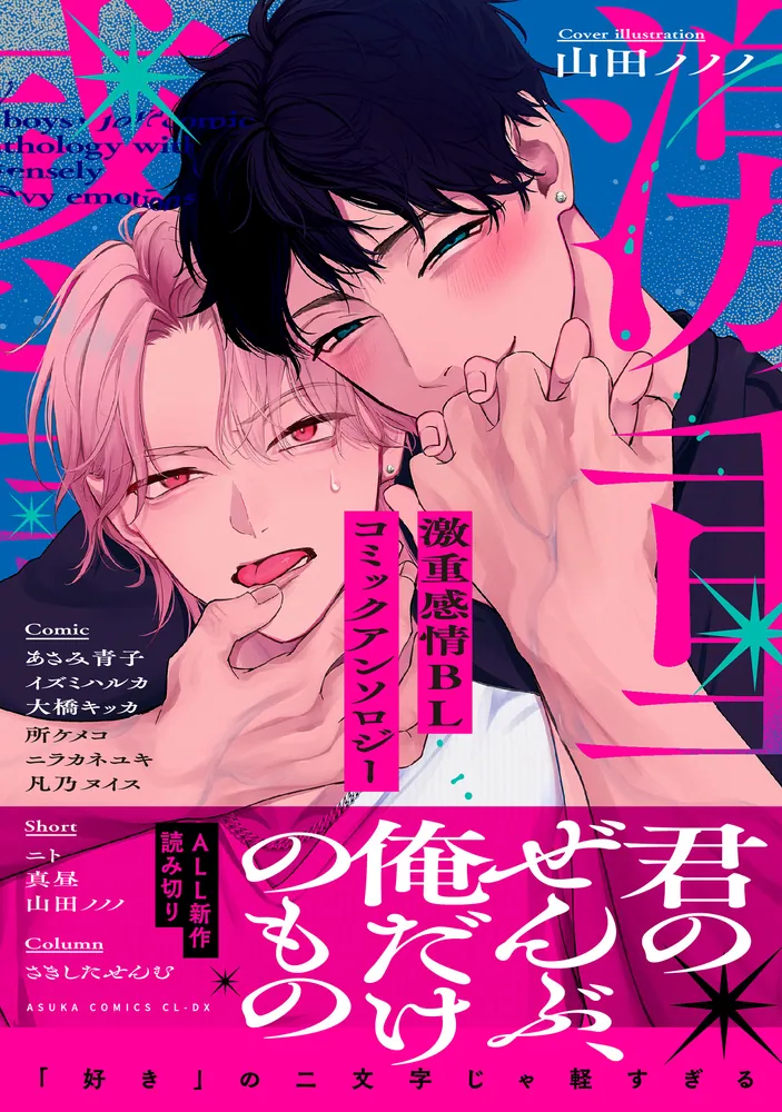 激重感情BL コミックアンソロジー」CIEL編集部 [あすかコミックス