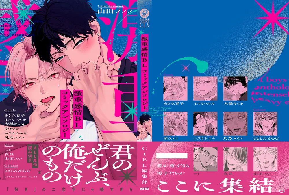 激重感情BL コミックアンソロジー」CIEL編集部 [あすかコミックス