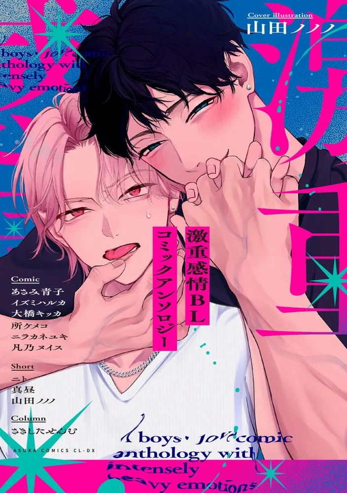 BLコミック・アンソロジー 激重感情BL コミックアンソロジー」CIEL編集部 [あすかコミックス