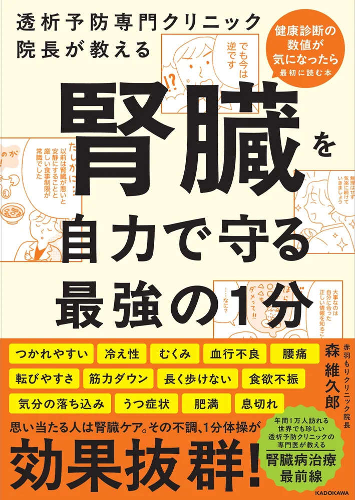 透析予防専門クリニック院長が教える 腎臓を自力で守る最強の1分」森