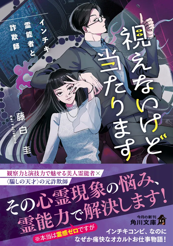 視えないけど当たります インチキ霊能者と詐欺師」藤白圭 [角川文庫