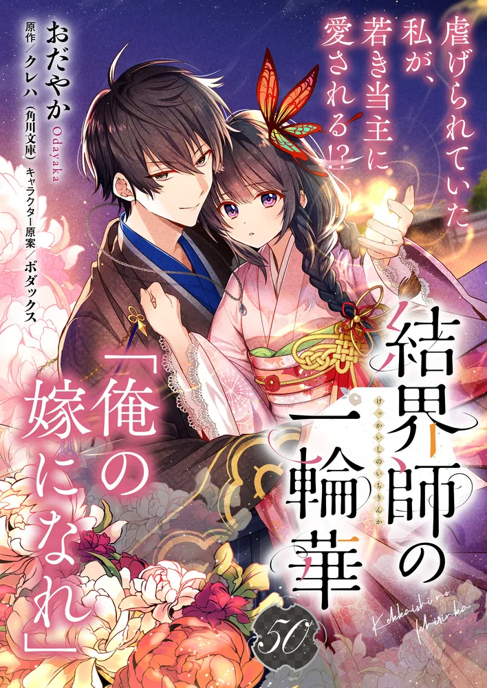 単話】結界師の一輪華 第五十話」おだやか [B's-LOG COMICS] - KADOKAWA