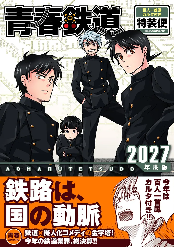 青春鉄道 2027年度版 百人一首風カルタ付き特装便‐読み札音声特典付き