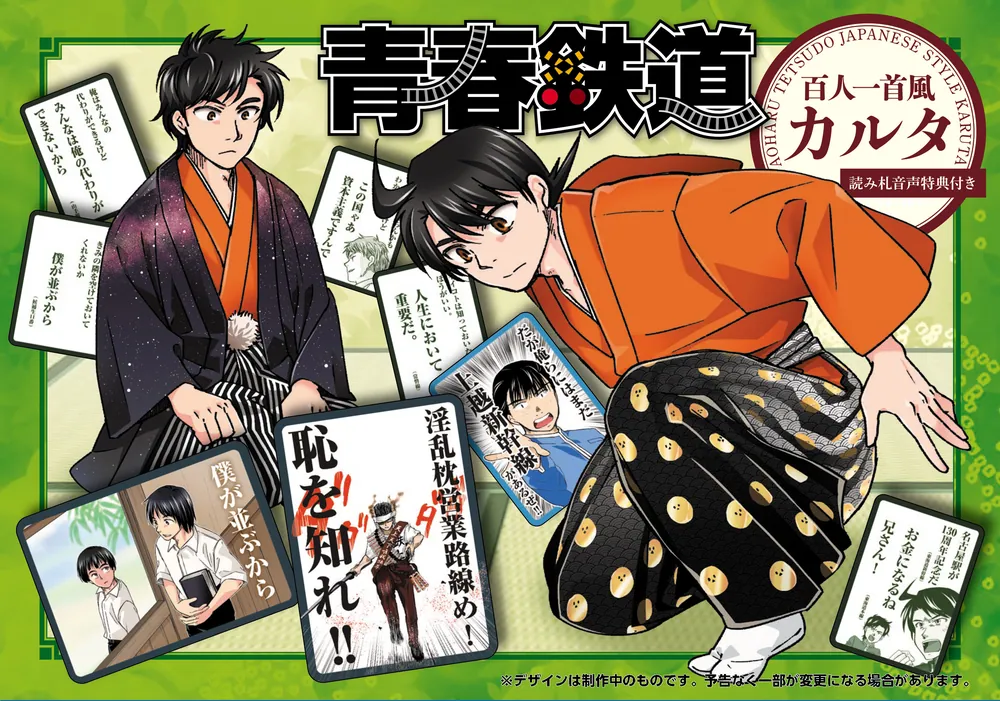 青春鉄道 2027年度版 百人一首風カルタ付き特装便‐読み札音声特典付き