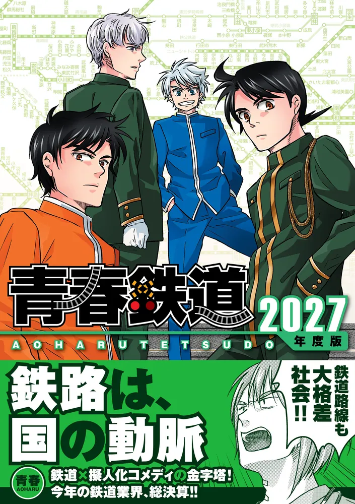青春鉄道 2027年度版」青春 [MFコミックス ジーンシリーズ] - KADOKAWA