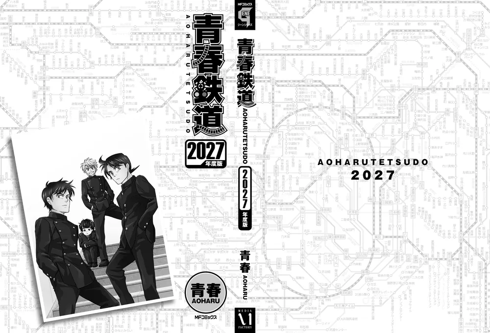 青春鉄道 2027年度版」青春 [MFコミックス ジーンシリーズ] - KADOKAWA