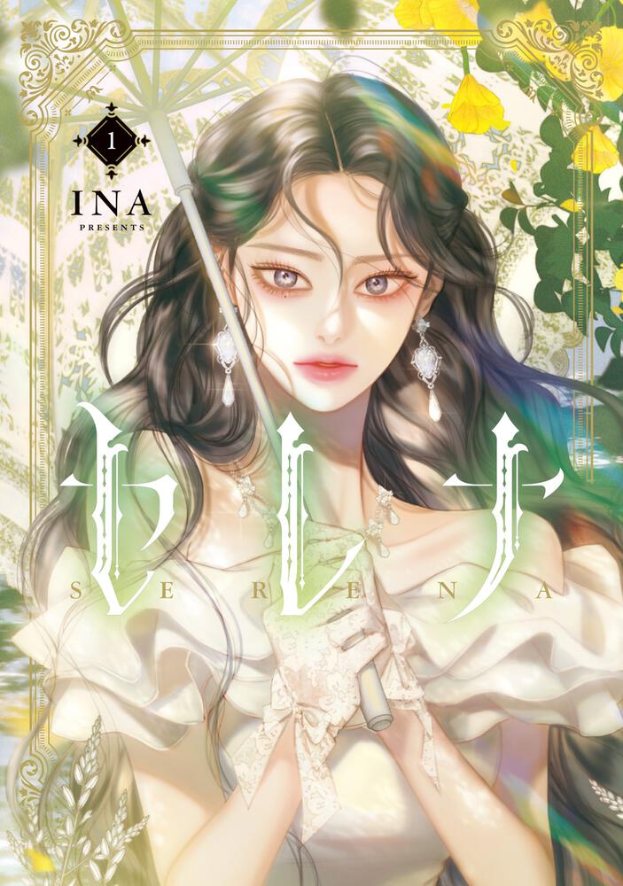 表紙：セレナ　１
