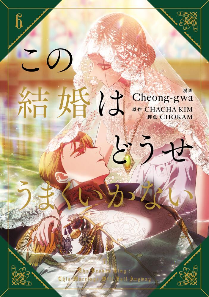 この結婚はどうせうまくいかない 6』コミックス発売記念 特典情報