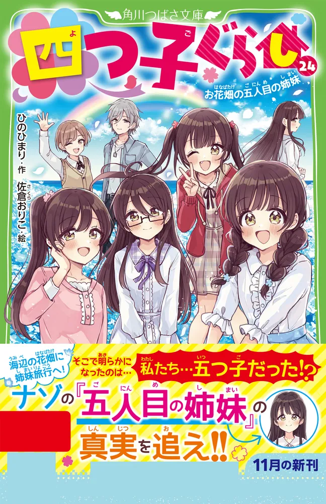 四つ子ぐらし（24） お花畑の五人目の姉妹」ひのひまり [角川つばさ