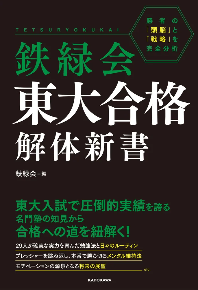 鉄緑会 東大合格解体新書 勝者の「頭脳」と「戦略」を完全分析」鉄緑会