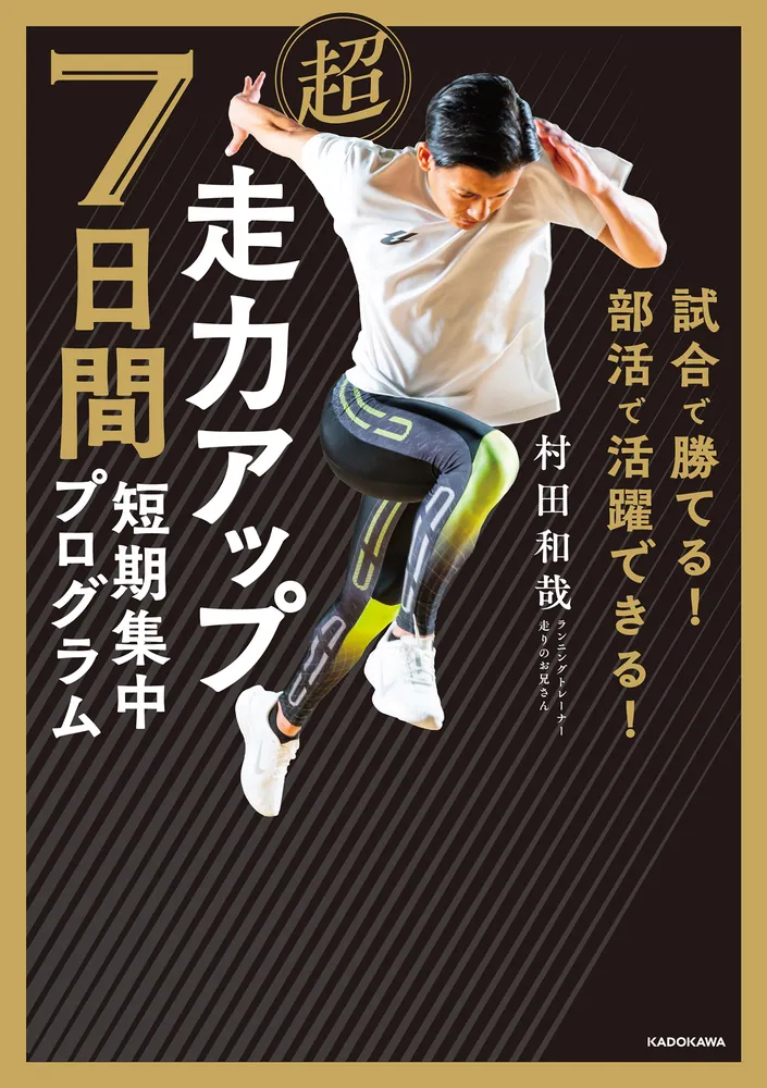 試合で勝てる！ 部活で活躍できる！ 超走力アップ 7日間短期集中