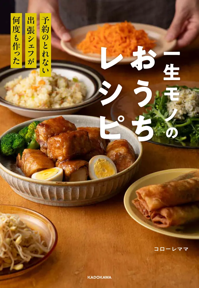 予約のとれない出張シェフが何度も作った 一生モノのおうちレシピ
