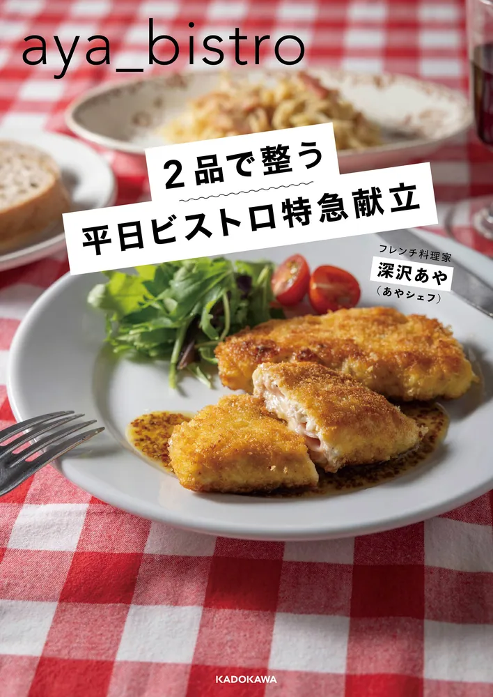 2品で整う 平日ビストロ特急献立」深沢あや [生活・実用書] - KADOKAWA