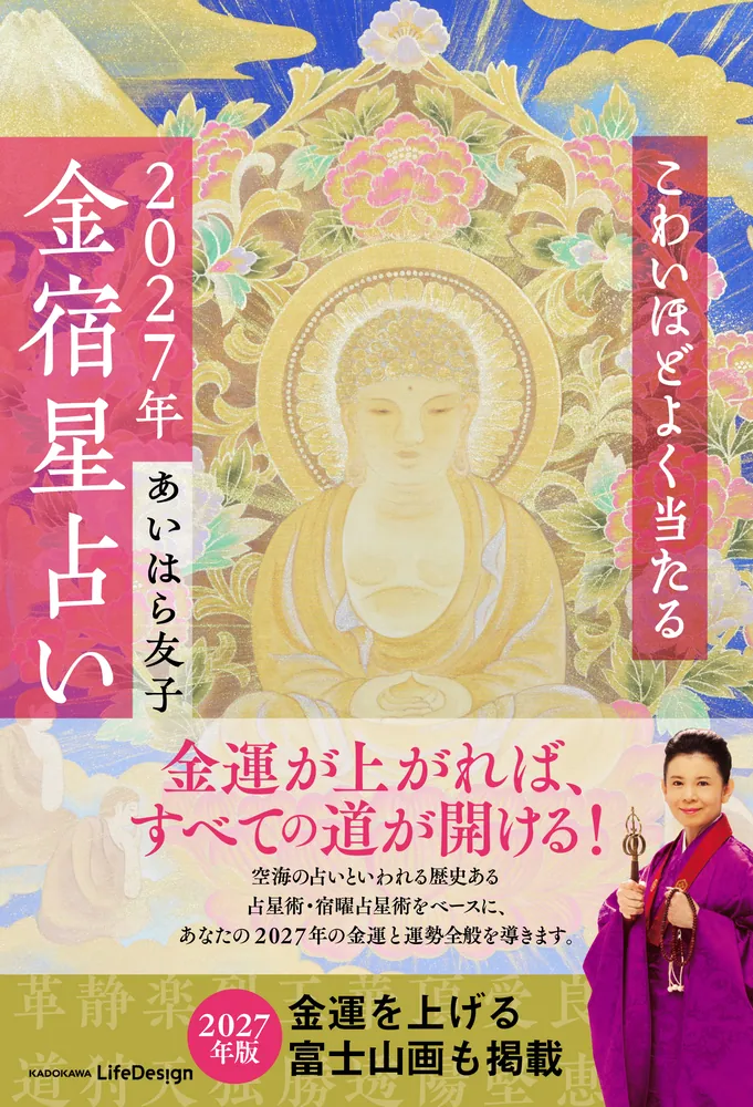 こわいほどよく当たる 2027年 金宿星占い」あいはら友子 [生活・実用書