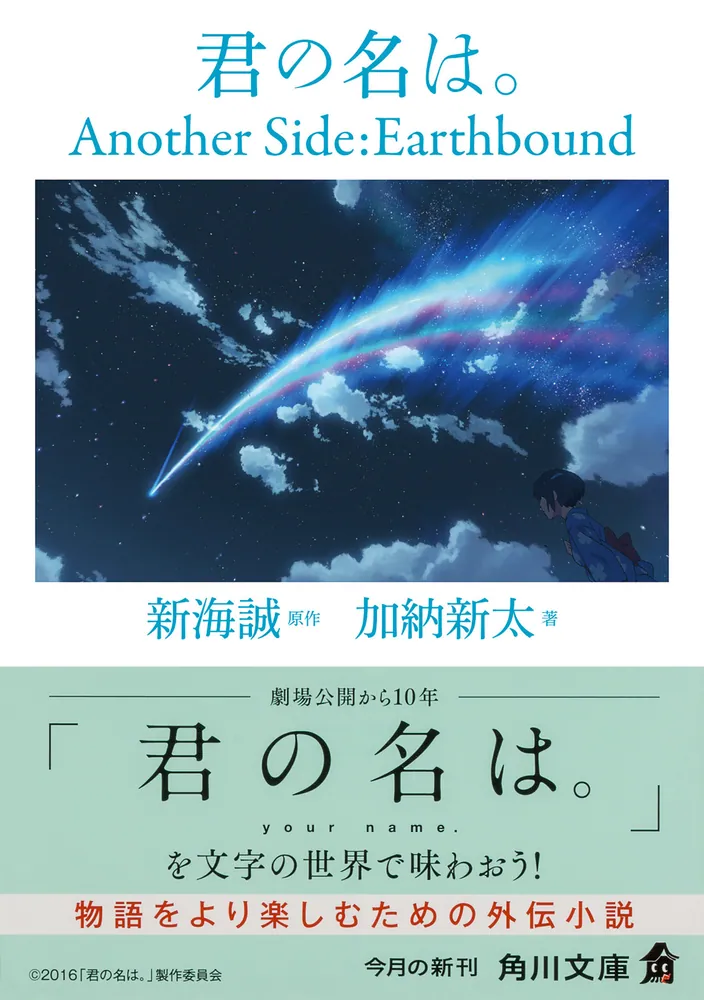 君の名は。Another Side:Earthbound コミック 1-2巻セット [－] 君の名は。 Another Side：Earthbound」加納新太 [角川文庫] - KADOKAWA
