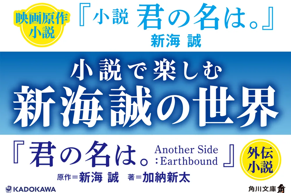 君の名は。 Another Side：Earthbound」加納新太 [角川文庫] - KADOKAWA