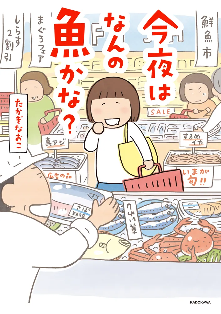 今夜はなんの魚かな？」たかぎなおこ [コミックエッセイ] - KADOKAWA