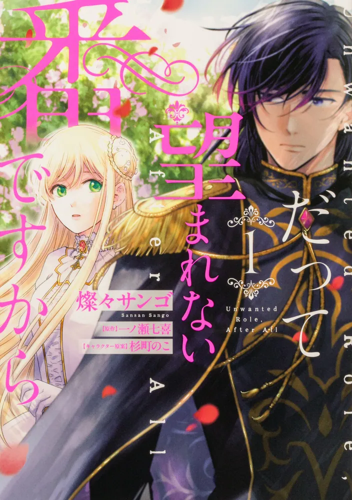 だって望まれない番ですから 【タテスク】 Chapter13」燦々サンゴ