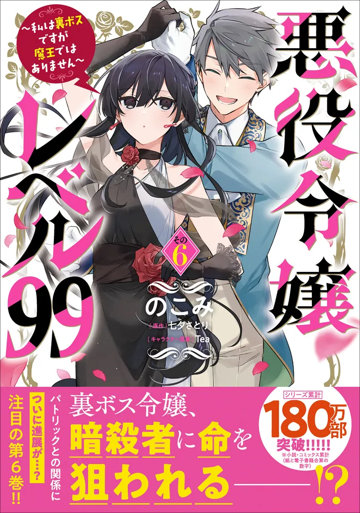 悪役令嬢レベル99 ～私は裏ボスですが魔王ではありません～ その6」の