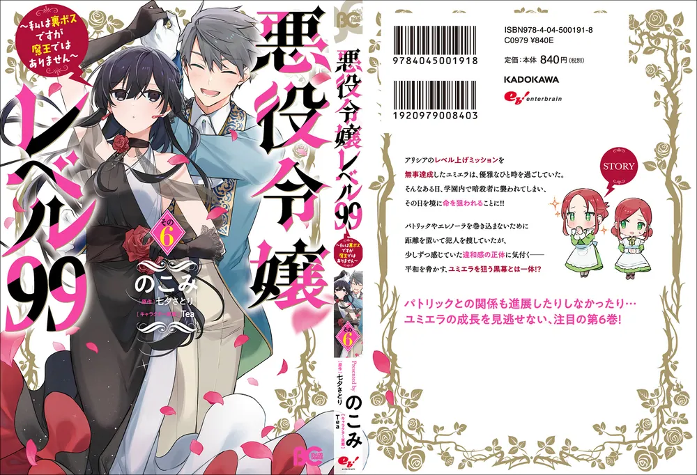 悪役令嬢レベル99 ～私は裏ボスですが魔王ではありません～ その6」の