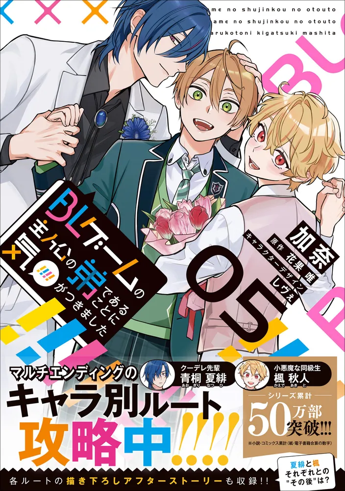 BLゲームの主人公の弟であることに気がつきました 5」加奈 [B's-LOG