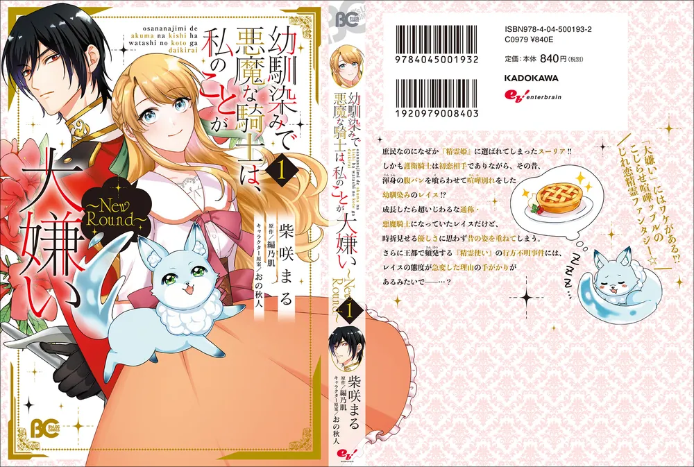 幼馴染みで悪魔な騎士は、私のことが大嫌い ～New Round～ 1」柴咲