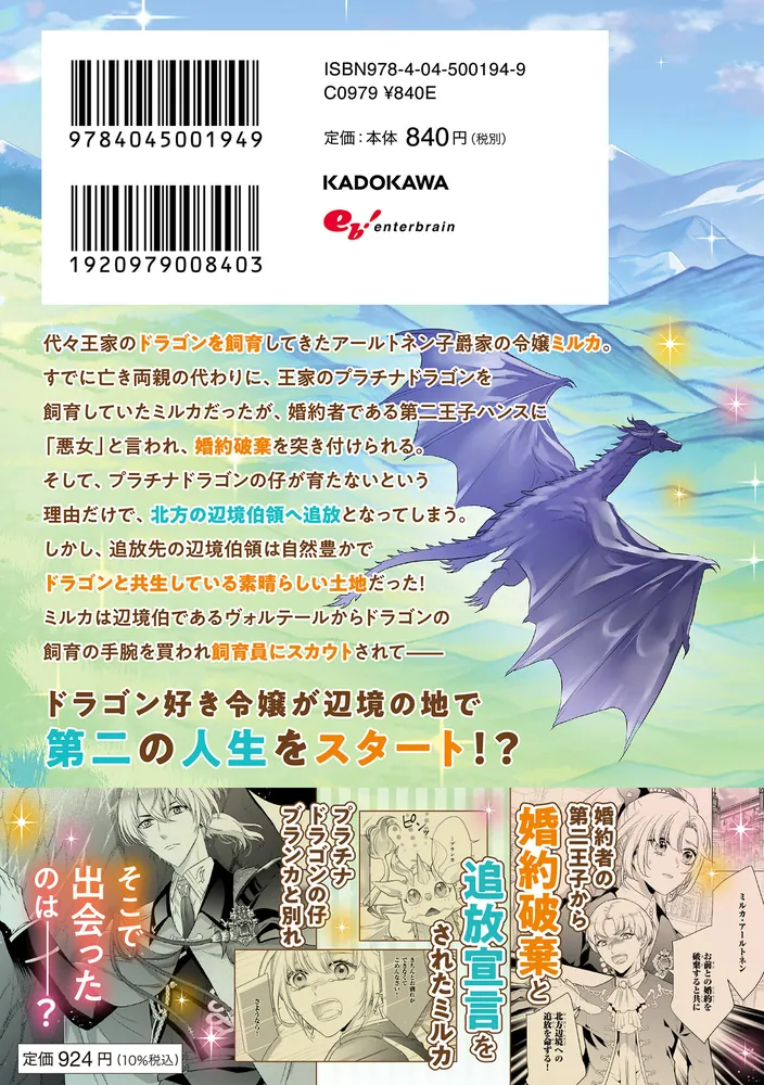 追放されたドラゴン好き令嬢は、北方辺境伯の愛に気づかない 01
