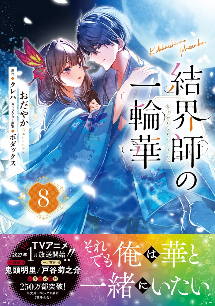 結界師の一輪華 8」おだやか [B's-LOG COMICS] - KADOKAWA