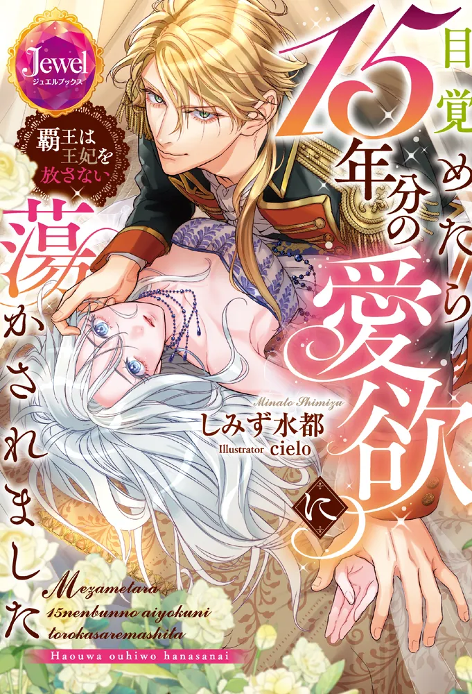 王妃のめぐみ20袋 目覚めたら15年分の愛欲に蕩かされました 覇王は王妃を放さない