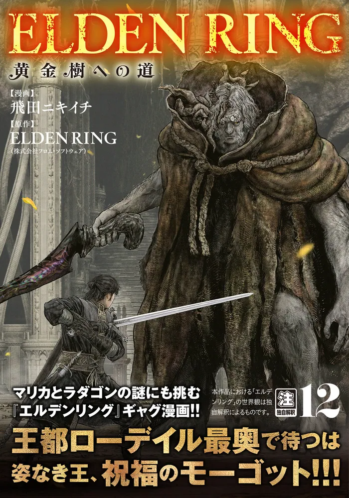 ELDEN RING 黄金樹への道 12」飛田ニキイチ [ヒューコミックス] - KADOKAWA