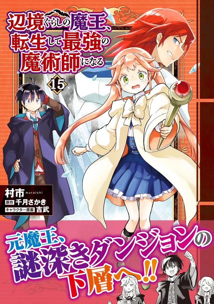 辺境ぐらしの魔王、転生して最強の魔術師になる 15」村市 [MFC] - KADOKAWA