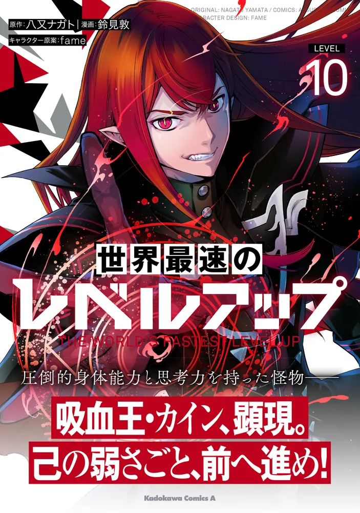 世界最速のレベルアップ （10）」鈴見敦 [角川コミックス・エース