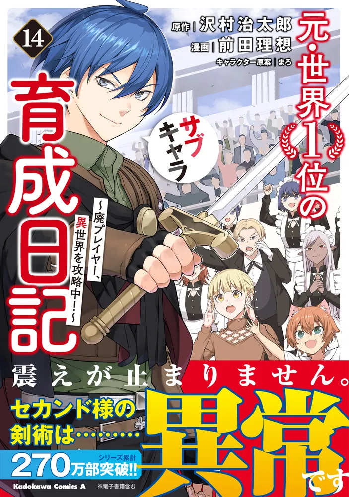 元・世界1位のサブキャラ育成日記 ～廃プレイヤー、異世界を攻略中!～ 1〜14巻 元・世界1位のサブキャラ育成日記 ～廃プレイヤー、異世界を攻略中