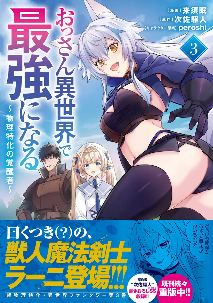 おっさん異世界で最強になる 3 ～物理特化の覚醒者～」来須眠 [MFC