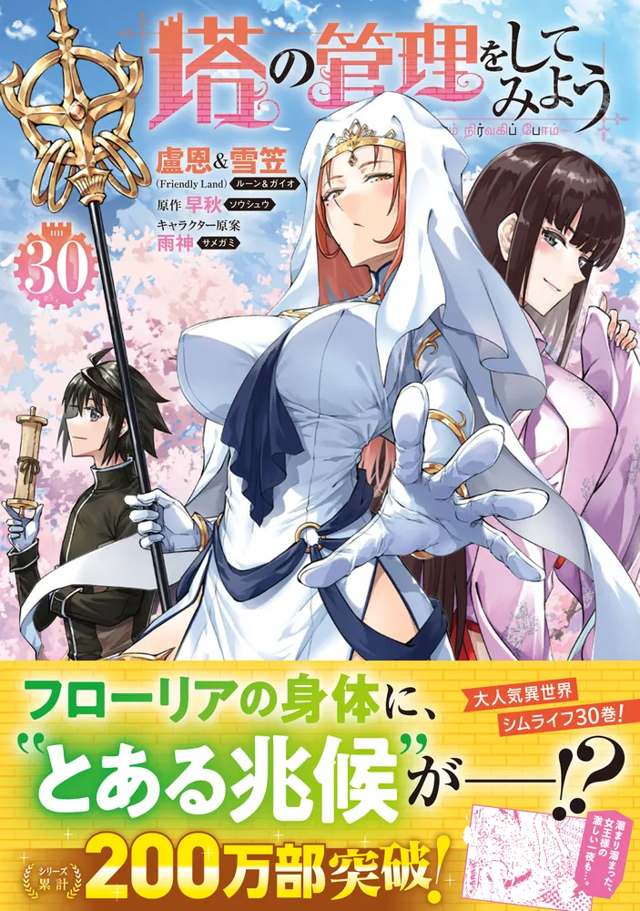 塔の管理をしてみよう 30」盧恩＆雪笠(FriendlyLand) [MFC] - KADOKAWA