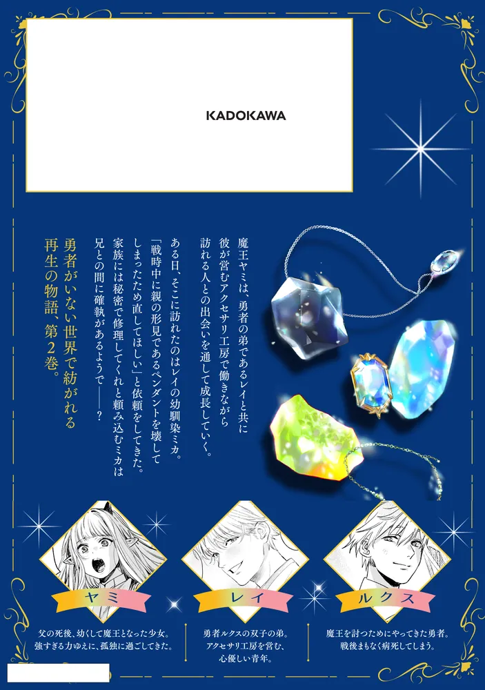 魔王のアトリエ 2 奇跡のアクセサリの作り方」とびこ [FLOS COMIC