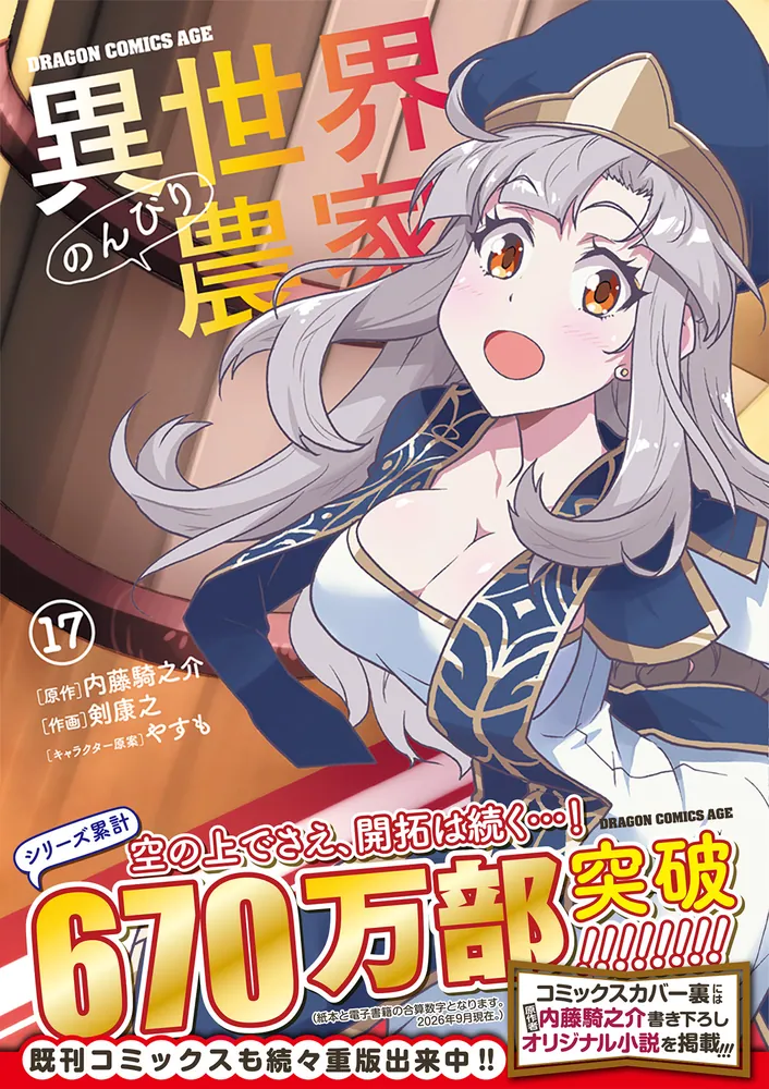 異世界のんびり農家 17」剣康之 [ドラゴンコミックスエイジ] - KADOKAWA