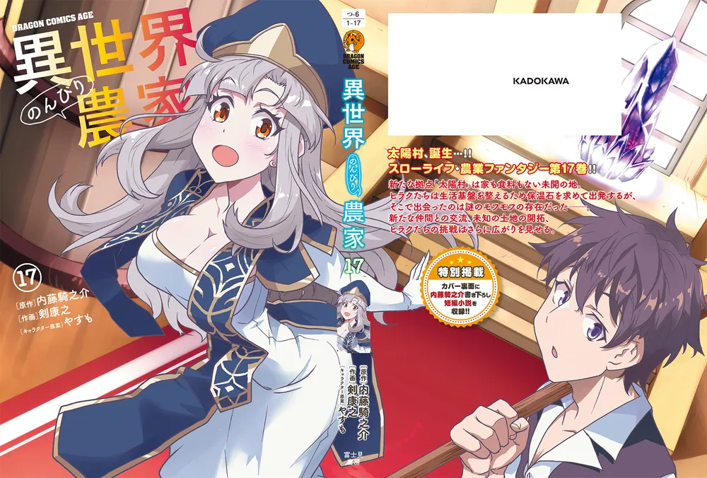 異世界のんびり農家 17」剣康之 [ドラゴンコミックスエイジ] - KADOKAWA