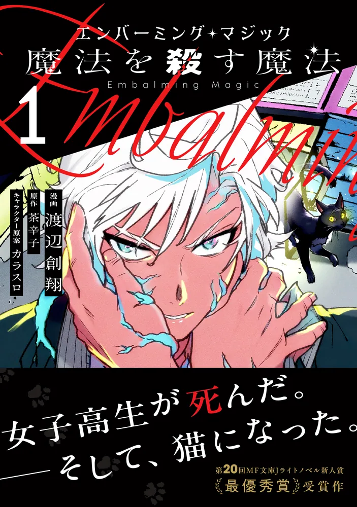 エンバーミング・マジック1 魔法を殺す魔法」渡辺創翔 [アライブ＋